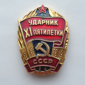 Значок "Ударник XI пятилетки", СССР